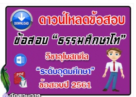 ข้อสอบเฉลยวิชาอุโบสถศีลธศ.โท อุดมปี๖๑