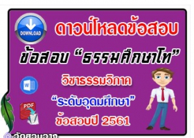 ข้อสอบเฉลยวิชาธรรมวิภาคธศ.โท อุดมปี๖๑