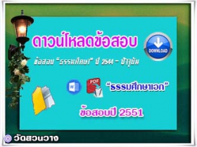 ข้อสอบและเฉลยธ.ศ.เอกปี 2551