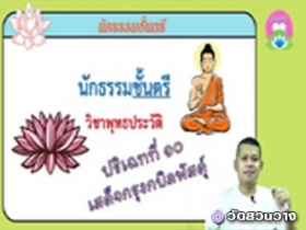 วิชาพุทธประวัติ ปริเฉทที่ ๑๐ เสด็จกรุงกบิลพัสดุ์ นักธรรมตรี