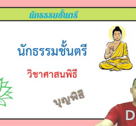 วิชาศาสนพิธี บุญพิธี