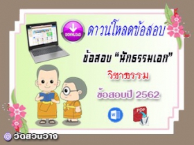 ข้อสอบเฉลยวิชาธรรมวิจารณ์ น.ธ.เอก 2562