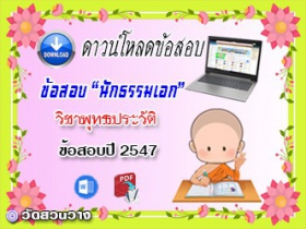 ข้อสอบเฉลยวิชาพุทธานุพุทธประวัติ น.ธ.เอก 2547