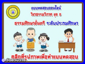 แบบทดสอบวิชาธรรมวิภาคชุดที่ ๑ ธรรมศึกษาตรีประถมศึกษา