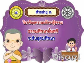 ตัวอย่างเรียงความกระทู้ ธศ.ตรีอุดม ๓