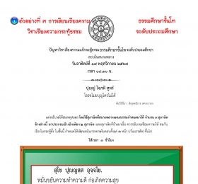 ตัวอย่างที่๓ วิชาเรียงความกระทู้ ธ.ศ.โท ประถม(บุญ)