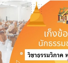 เก็งข้อสอยวิชาธรรมวิภาค หมวด ๓