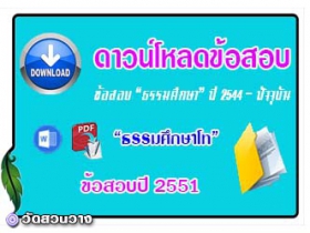 ข้อสอบและเฉลยธ.ศ.โทปี 2551