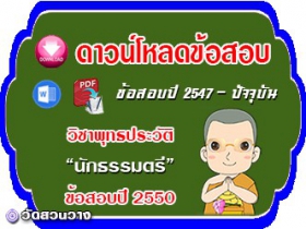 ข้อสอบเฉลยวิชาพุทธประวัติน.ธ.ตรี 2550