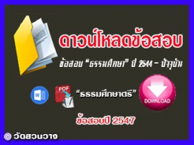 ข้อสอบและเฉลยธ.ศ.ตรีปี 2547