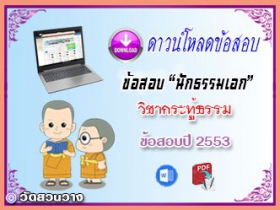 ข้อสอบวิชาเรียงความกระทู้ธรรม น.ธ.เอก 2553