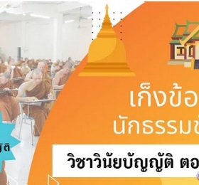 เก็งข้อสอบวิชาวินัยบัญญัติ ตอนที่ 2