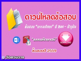 ข้อสอบและเฉลยธ.ศ.เอกปี 2559