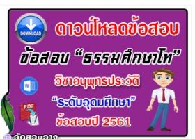 ข้อสอบเฉลยวิชาอนุพุทธประวัติธศ.โท อุดมปี๖๑