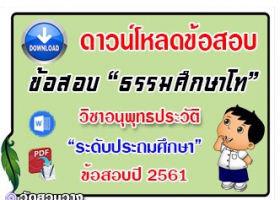 ข้อสอบเฉลยวิชาอนุพุทธประวัติธศ.โท ประถมปี๖๑