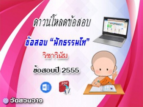 ข้อสอบเฉลยวิชาวินัยบัญญัติ น.ธ.โท 2555