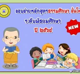 ขอบข่ายหลักสูตรธรรมศึกษาชั้นโท-มัธยม ปี ๖๔