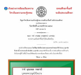 ตัวอย่างที่๒ วิชาเรียงความกระทู้ ธ.ศ.ตรี ประถม(วาจา)