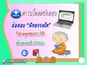 ข้อสอบเฉลยวิชาอนุพุทธประวัติ น.ธ.โท 2555