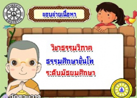 ขอบข่ายเนื้อหาวิชาธรรมวิภาค ธศ.โท มัธยม