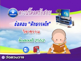 ข้อสอบเฉลยวิชาธรรมวิภาค น.ธ.โท 2552