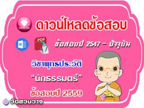 ข้อสอบเฉลยวิชาพุทธประวัติน.ธ.ตรี 2559