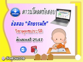 ข้อสอบเฉลยวิชาอนุพุทธประวัติ น.ธ.โท 2547