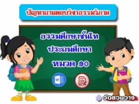 ปัญหาถาม-ตอบธรรมวิภาคหมวด ๑๐ ธศ.โทประถมศึกษา