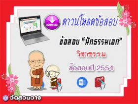 ข้อสอบเฉลยวิชาธรรมวิจารณ์ น.ธ.เอก 2554