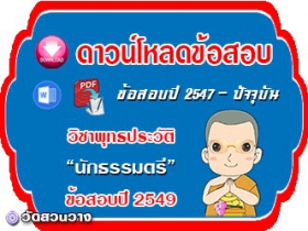 ข้อสอบเฉลยวิชาพุทธประวัติน.ธ.ตรี 2549