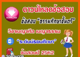 ข้อสอบเฉลยวิชาเบญจศีลเบญจธรรมธศ.ตรี มัธยมปี๖๒