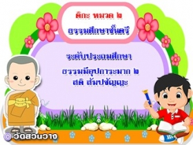 วิชาธรรมวิภาค หมวด ๒ ธรรมมีอุปการะมาก ๒