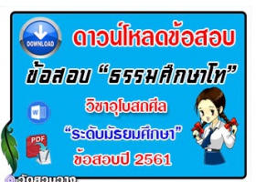 ข้อสอบเฉลยวิชาอุโบสถศีลธศ.โท มัธยมปี๖๑