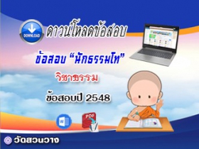 ข้อสอบเฉลยวิชาธรรมวิภาค น.ธ.โท 2548