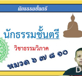วิชาธรรมวิภาค หมวด ๖-๗-๘-๑๐