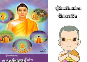 คู่มือเตรียมสอบนักธรรมชั้นโทฉบับวัดพระธรรมกาย