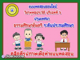 แบบทดสอบออนไลน์วิชาพุทธประวัติ ปริเฉทที่ 6 ปฐมเทศนา ธศ.ตรีประถม