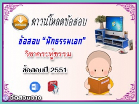 ข้อสอบวิชาเรียงความกระทู้ธรรม น.ธ.เอก 2551