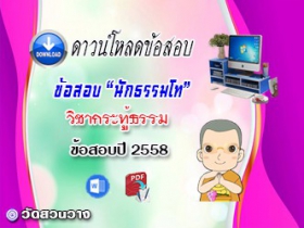 ข้อสอบวิชาเรียงความกระทู้ธรรม น.ธ.โท 2558