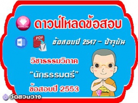 ข้อสอบเฉลยวิชาธรรมวิภาค น.ธ.ตรี 2553