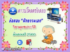 ข้อสอบเฉลยวิชาพุทธานุพุทธประวัติ น.ธ.เอก 2560