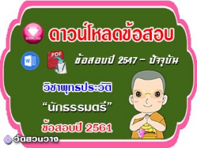 ข้อสอบเฉลยวิชาพุทธประวัติน.ธ.ตรี 2561