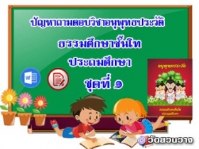 ปัญหาถามตอบวิชาอนุพุทธประวัติชุดที่๑ธ.ศ.โทประถม