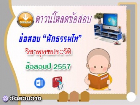 ข้อสอบเฉลยวิชาอนุพุทธประวัติ น.ธ.โท 2557