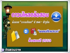 ข้อสอบและเฉลยธ.ศ.เอกปี 2553