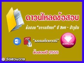 ข้อสอบและเฉลยธ.ศ.ตรีปี 2555