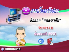 ข้อสอบเฉลยวิชาธรรมวิภาค น.ธ.โท 2551