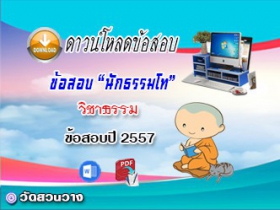 ข้อสอบเฉลยวิชาธรรมวิภาค น.ธ.โท 2557