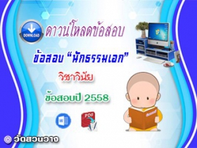 ข้อสอบเฉลยวิชาวินัยบัญญัติ น.ธ.เอก 2558