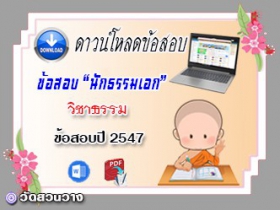 ข้อสอบเฉลยวิชาธรรมวิจารณ์ น.ธ.เอก 2547